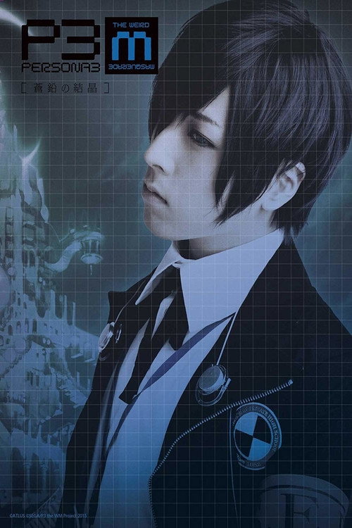 Movie poster for PERSONA3 the Weird Masquerade ~The Bismuth Crystals~ (2015)