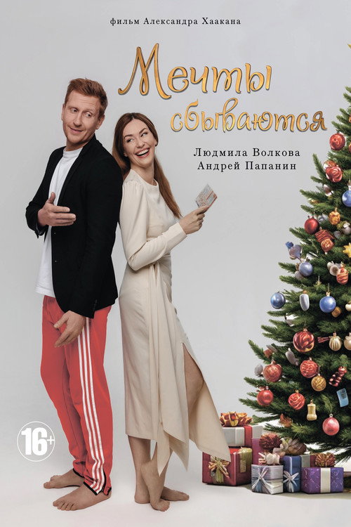 Movie poster for Мечты сбываются (2025)