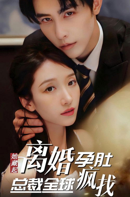 Series poster for 她藏起孕肚离婚，总裁全球疯找 (2023)