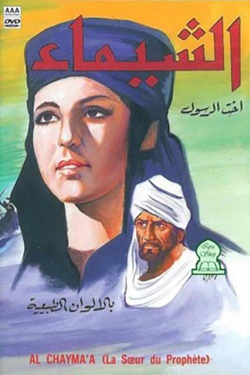 Movie poster for Al-Shaima (1972)