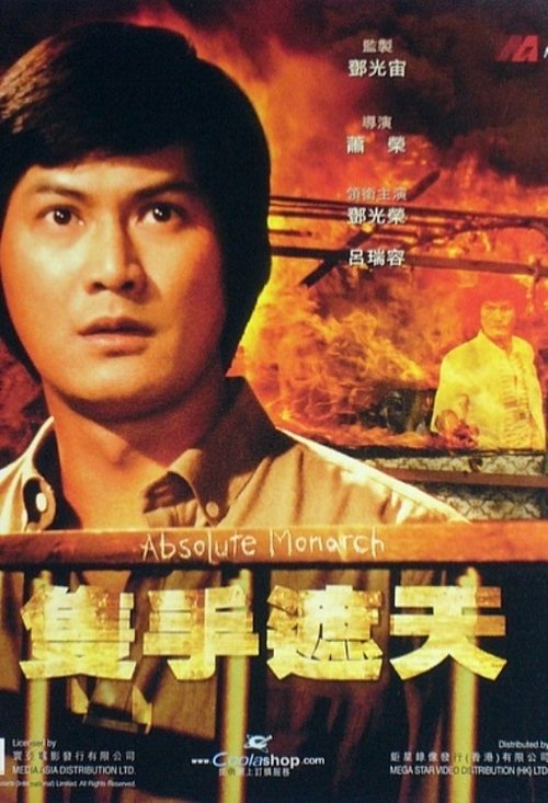 Movie poster for Absolute Monarch (1980)