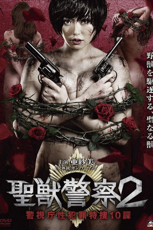 Movie poster for Seiju Keisatsu 2 Keishicho Sei Hanzai Tokuso 10 Ka (2015)