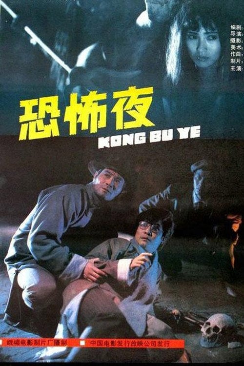 Movie poster for The Horror Night (1988)