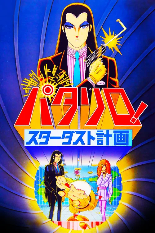 Movie poster for Patalliro: The Stardust Project (1983)