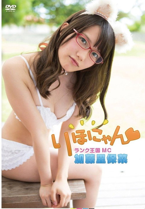 Movie poster for 加藤里保菜 ランク王国MC りほにゃん (2015)