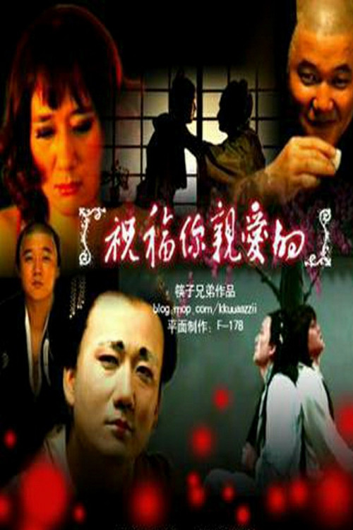 Movie poster for Memoirs of a Male Geisha (2007)