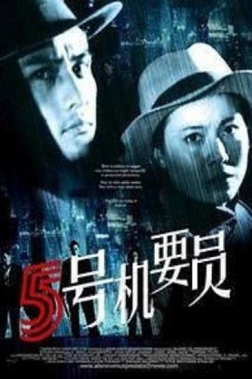 Movie poster for Confidential Agent No.5 (1984)