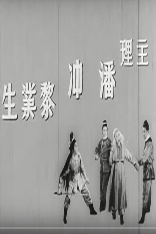 Movie poster for The All-powerful Flute: Part 1 (1965)