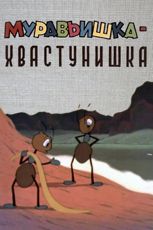 Movie poster for A Bragging Ant (1962)