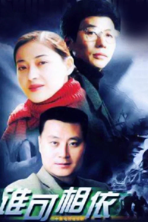 Series poster for 谁可相依 (2005)