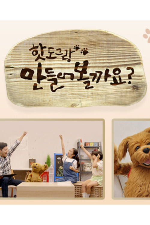 핫도그랑 만들어볼까요 poster