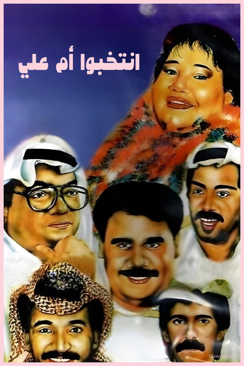 Movie poster for Elect Mother of Ali (1993)
