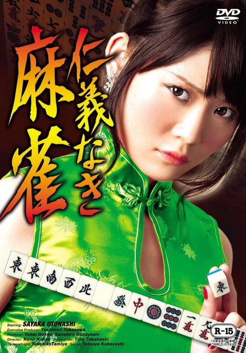 Movie poster for Mahjong Without Humanity (2012)
