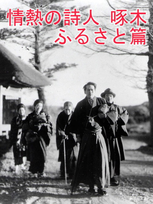 Movie poster for Passionate Poet Ishikawa Takuboku - Hometown (1936)