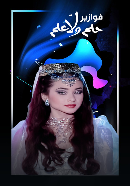 فوازير - حلم ولا علم poster