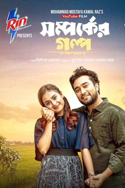 Movie poster for Shomporker Golpo (2026)