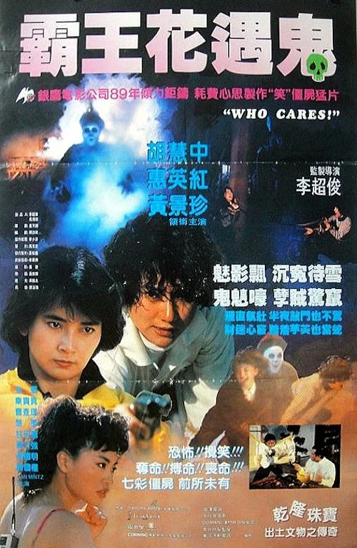 Movie poster for Who Cares (1989)