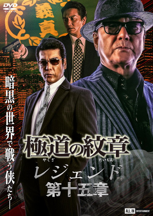 Movie poster for Yakuza Emblem Legend: Chapter 15 (2023)