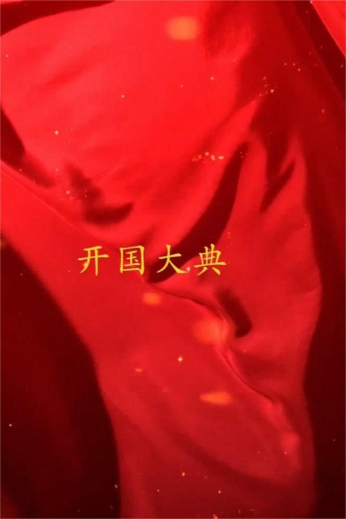 Movie poster for 国家记忆 新中国 开国大典 (2019)