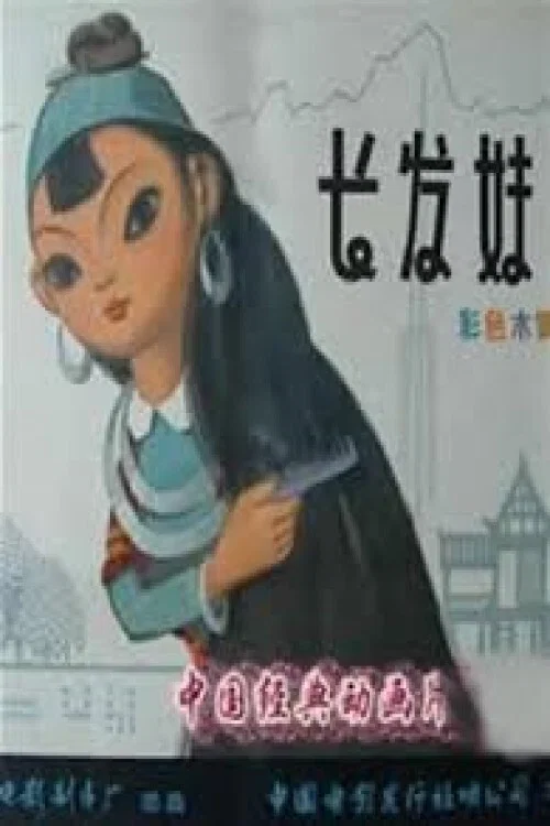 Movie poster for The Girl With Long Hair (1963)