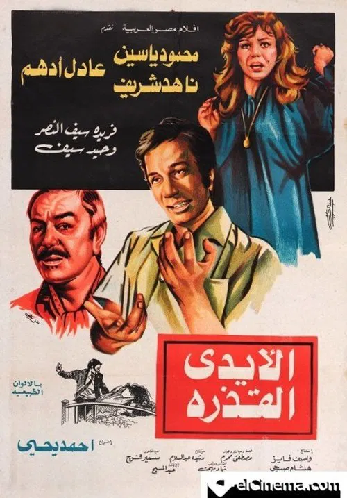 Movie poster for The Dirty Hands (1979)