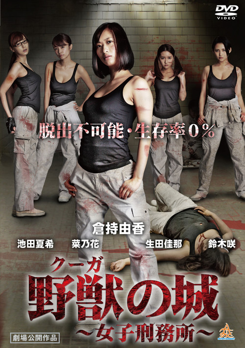 Movie poster for Kūga no Shiro ~Joshi Keimusho~ (2017)