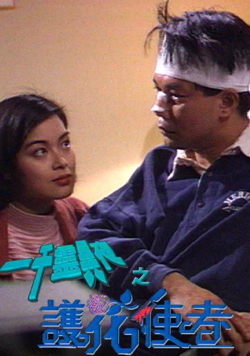 Movie poster for 一千靈異夜之護花使者 (1992)