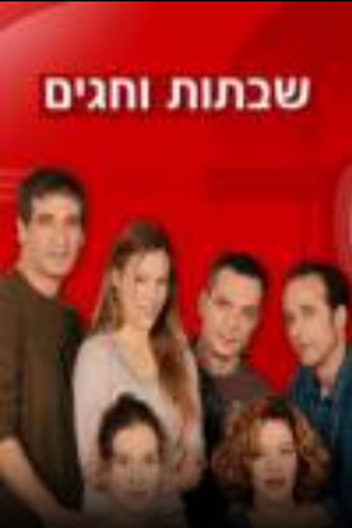 Shabatot VeHagim poster