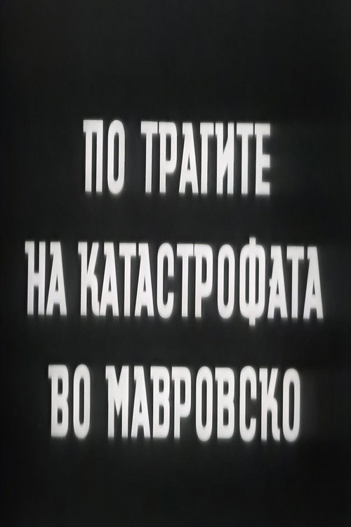 Movie poster for Following the Traces of the Mavrovo Catastrophe (1956)