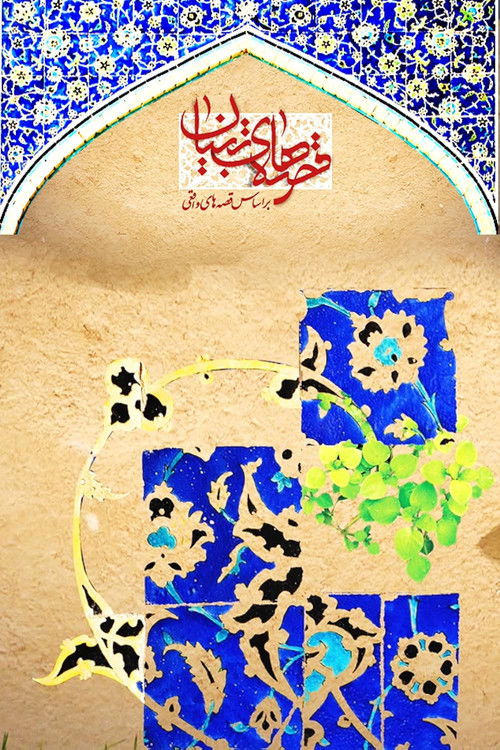 Tebyan Stories poster