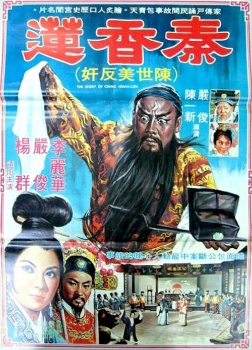 Movie poster for The Story of Qin Xiang-Lian (1964)