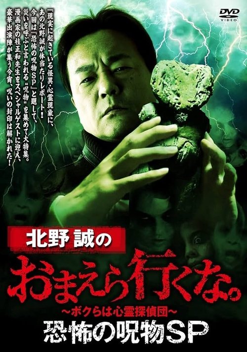Movie poster for Makoto Kitano: Don't You Guys Go - Terrifying Cursed Objects SP (2022)
