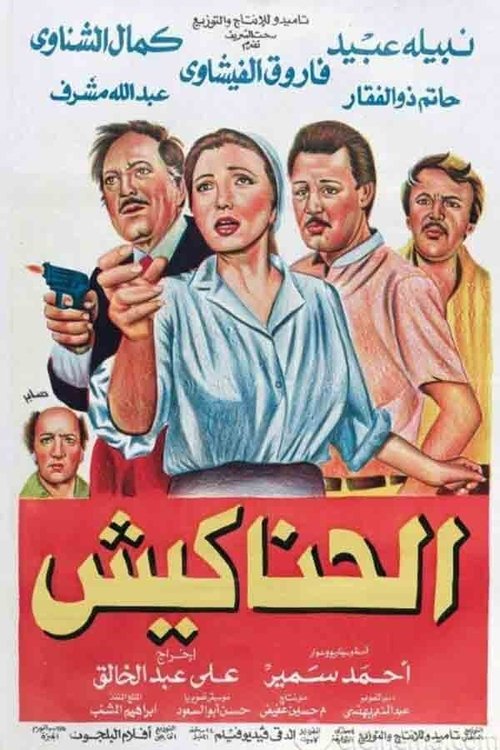Movie poster for The Hustlers (1986)