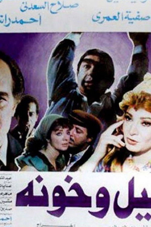 Movie poster for Layl Wa Khawana (1990)