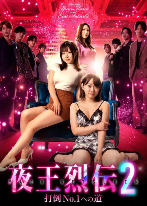 Movie poster for Night King Retsuden 2 (2024)