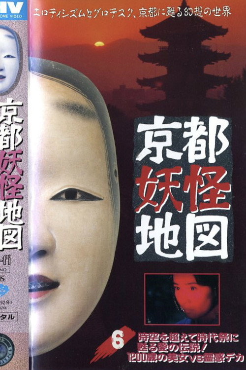 Movie poster for Kyoto Yokai Map 6: A legend of love that transcends time and space and is revived at the Jidai Matsuri! A 1200-year-old beauty vs. a psychic detective (1994)