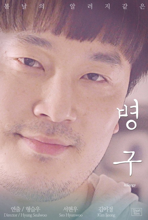 Movie poster for Allergy (2015)
