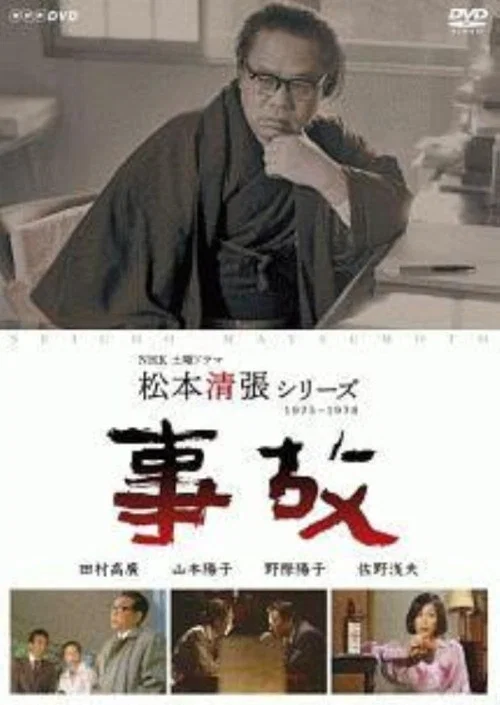 Movie poster for The Accident (1975)