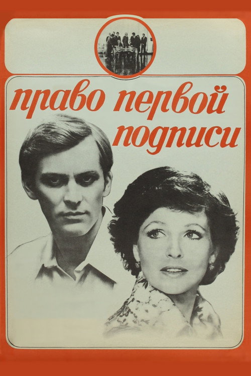 Movie poster for Right of First Signature (1978)