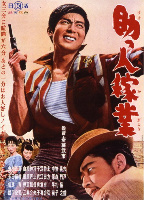 Movie poster for Joe of Aces: Give and Take (1961)