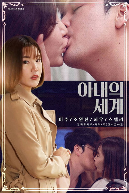 Movie poster for Wife's World (2020)