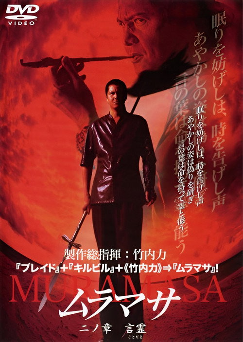 Movie poster for MURAMASA Chapter 2: The Power of Words (2004)