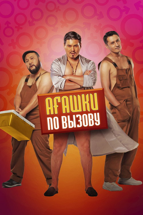 Movie poster for Bros on Call (2022)