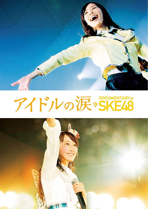 Movie poster for Idols' Tears: Documentary of SKE48 (2015)
