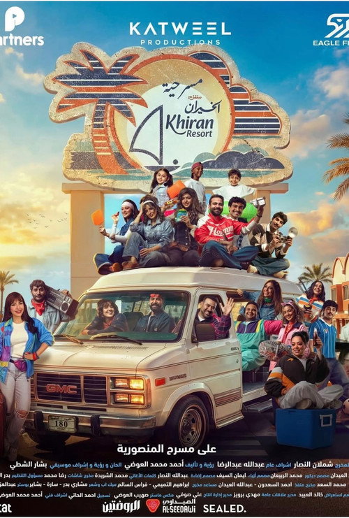 Movie poster for منتزه الخيران (2026)
