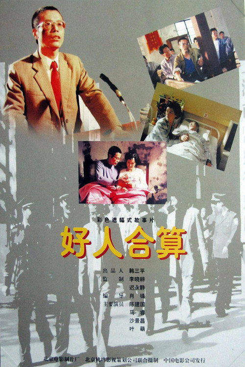 Movie poster for 好人合算 (1997)
