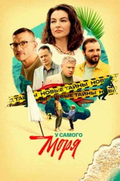 У самого моря poster