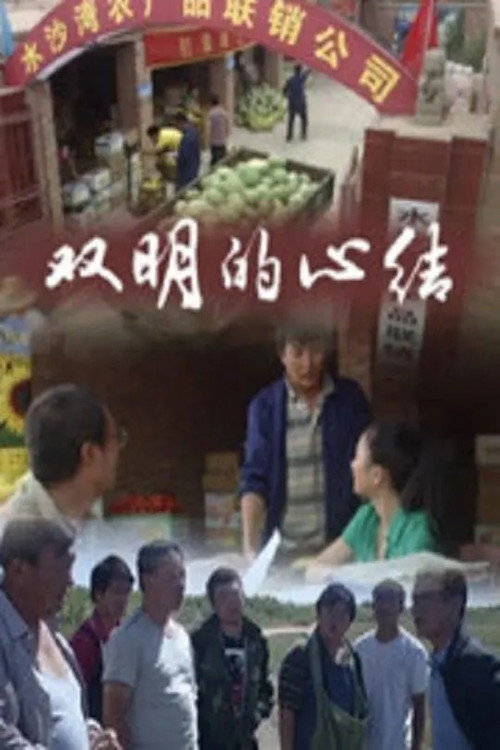 Movie poster for The Knot in the Heart (2011)