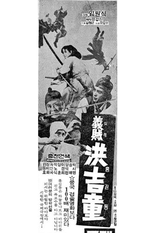 Movie poster for Hong Gil-dong (1969)
