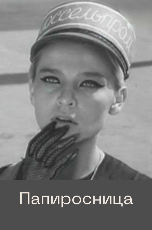 Movie poster for Cigarette Girl (1969)